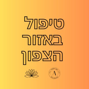 טיפול לגוף ולנפש באזור הצפון.