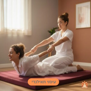 עיסוי תאילנדי - מתיחת גב ושכמות - קטגוריה