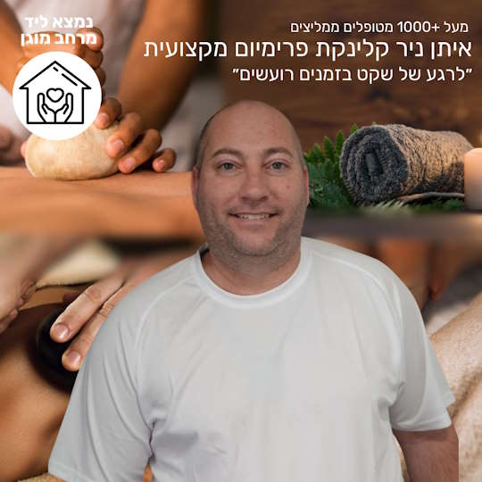 עיסוי בירושלים - איתן ניר