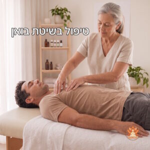טיפול בשיטת בואן