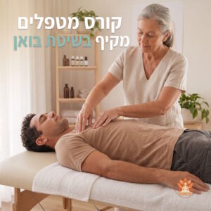 הכשרת מטפלים בשיטת בואן