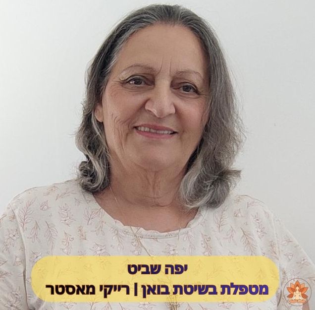 טיפול בואן - יפה שביט